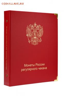 Альбом для регулярных монет России с 1997 года. Фикс! - Альбом для регулярных монет России с 1997 года