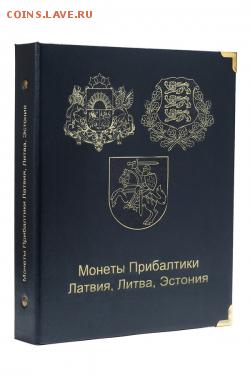 Альбом для монет Прибалтики (Латвия, Литва, Эстония). Фикс! - Альбом для монет Прибалтики (Латвия, Литва, Эстония)