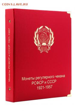 Альбом под регулярные монеты РСФСР и СССР 1921-1957 гг. Фикс - Альбом под регулярные монеты РСФСР и СССР 1921-1957 гг. (по номиналам)