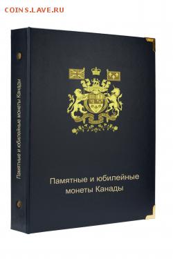 Альбом для юбилейных монет Канады. Фикс! - Альбом для юбилейных монет Канады