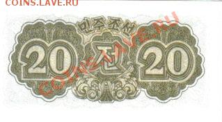 Северная Корея 20 чон 1947 пресс до 15.11 21.00мск - Северная Корея 20 чон 1947-2