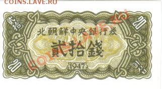 Северная Корея 20 чон 1947 пресс до 15.11 21.00мск - Северная Корея 20 чон 1947-1