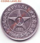 Для себя куплю Рубли 1922 г. ПЛ и АГ в качестве - рубль