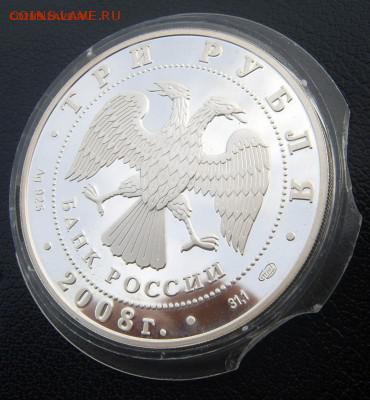 3 рубля 2008 Собор Рождества Богородицы серебро до 05.06 - 77