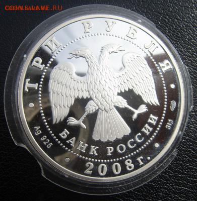 3 рубля 2008 Собор Рождества Богородицы серебро до 05.06 - 55