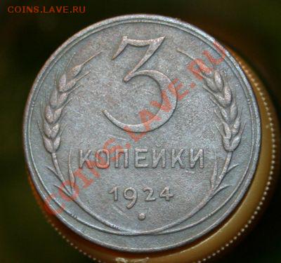 3 копейки 1924 Отличная. До 18.11.10. в 22-00 по Москве - 3 коп 1