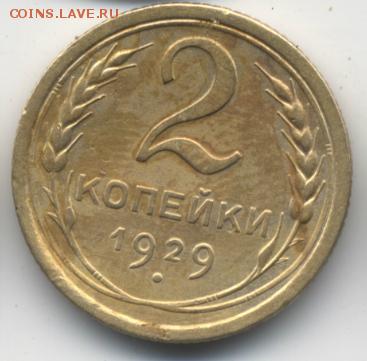 2 копейки 1929 года - 2коп29а