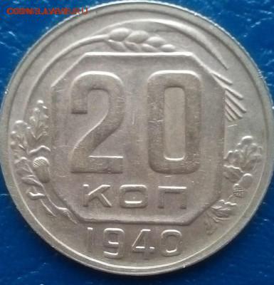 20 коп. 1940г. 	Хорошие! - rhtSivAkUgk