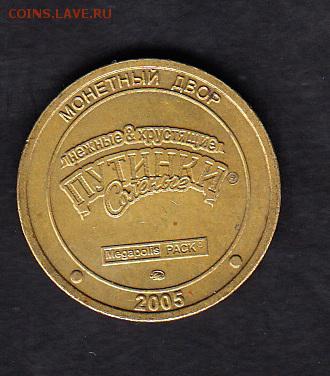 РФ 2005 2 Путинки - 12а