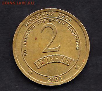 РФ 2005 2 Путинки - 12
