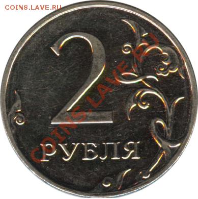 2 рубля 2009 ММД шт. 2.33? - 2-рубля-2009