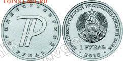 Приднестровье (ПМР). 2015. 1 рубль. Графическое обозначение рубля ПМР. UNC - pmr_2015_1rub_symbol_of_ruble_pic