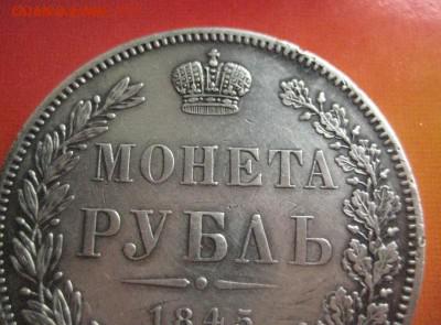 Рубль 1845 к б R 8.06.16 - IMG_3152