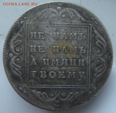 Рубль 1796 г определение подлинности. - DSC02348-7.JPG
