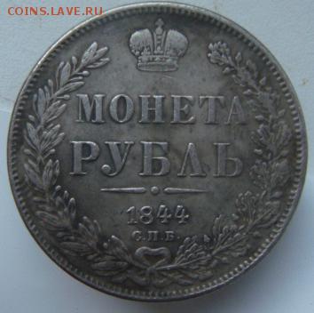 Рубль 1844 г определение подлинности. - DSC02336-6.JPG
