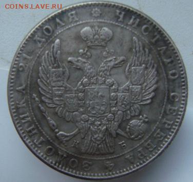 Рубль 1844 г определение подлинности. - DSC02337-6.JPG