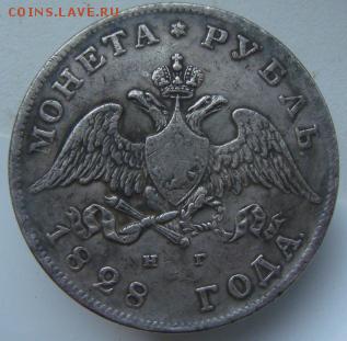 Рубль 1828 г определение подлинности. - DSC02328-5.JPG