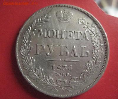 Рубль 1836г  до  8.06.16 - 2.JPG