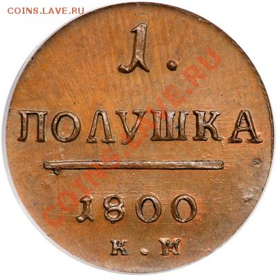 Оцените  Полушка 1800 год - p_4a6ad3d9c59c9