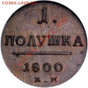 Оцените  Полушка 1800 год - p_4b6947da71698