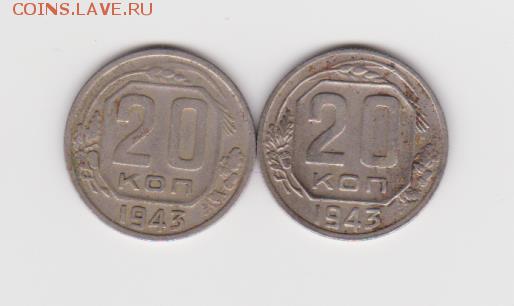 20коп 1943г шт.1.12 и 1.21 до 12.06.16 - 001