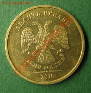 10 рублей 2010 ММД шт Г до 21:00мск 18.11.10 - г-1
