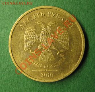 10 рублей 2010 ММД шт Д до 21:30мск 18.11.10 - д-1