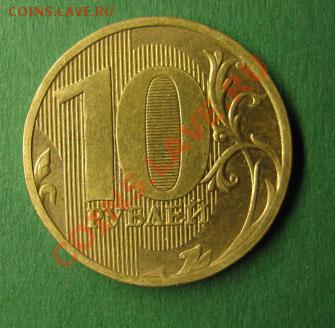 10 рублей 2010 ММД шт Д до 21:30мск 18.11.10 - д-2