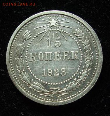 15 копеек 1923 г..     До 10.06.16 г.. - 23.4.JPG