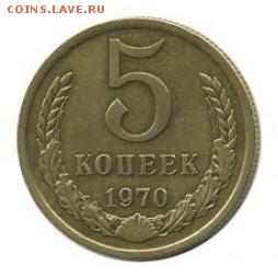 5 копеек 1970г. Оценка - 5 копеек 1970 года