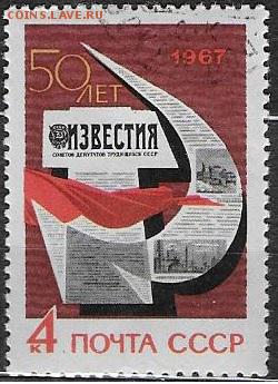 СССР 1967. 50 лет гезете Известия** - 1967-633