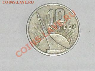 оцените 10 копеек СССР - SDC12737.JPG