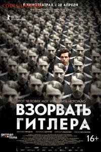 Фильм - рекомендую к просмотру! - 1465244089_vzorvatgitlera