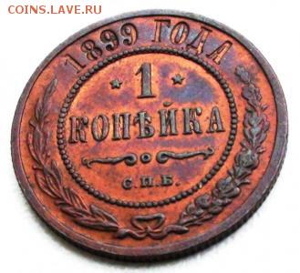 1 копейка 1899 год AU 11.06.16 г. 22:30 - Km1hysAXCcb