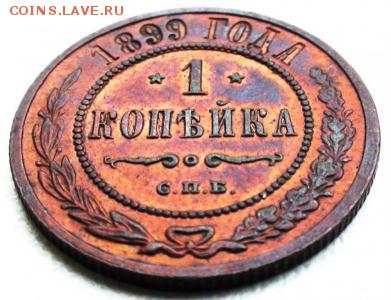 1 копейка 1899 год AU 11.06.16 г. 22:30 - NHoAMXSMrgO