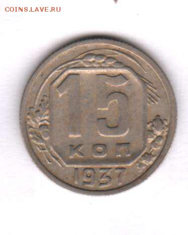 15 копеек 1937 года - 2422+