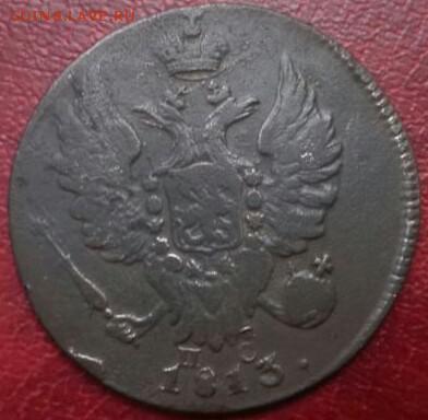 1 копейка 1813 ИМ-ПС Цифры года сближены - IMG-20160609-WA0000-1