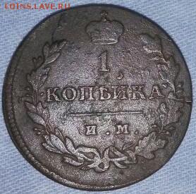 1 копейка 1813 ИМ-ПС Цифры года сближены - IMG-20160609-WA0001-1