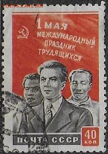 СССР 1950. 1 мая**** - С-422
