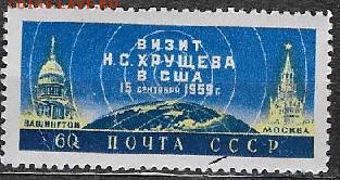 СССР 1959. Визит Н. С. Хрущева в США**** - С-425