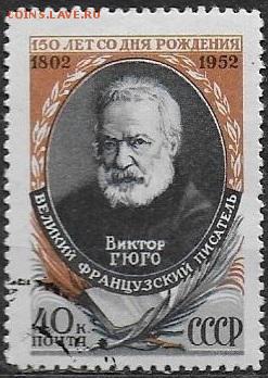 СССР 1952. Виктор Гюго*** - С-427