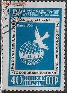 СССР 1958. Конгресс федерации женщин* - С-441