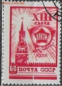 СССР 1958. XIII съезд ВЛКСМ** - С-442