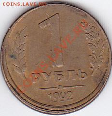 1 рубль 1992 смещенье на оценку. - IMG_0017