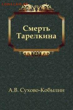 Что делается в Великой России - Smert_Tarelkina_6487_235x353
