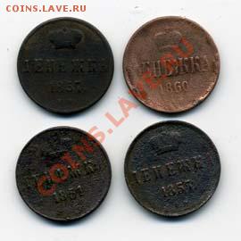 Денежка 1851,1855,1857,1860 г. ДО 20-11-10 22-00 МСК - денежка р