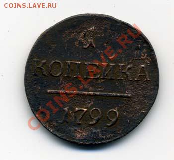 1 копейка 1799 г. ДО 20-11-10 22-00 МСК - g761