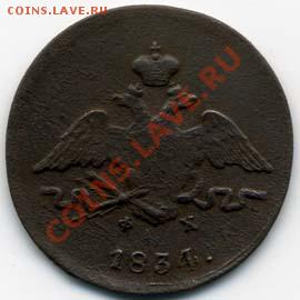 1 копейка 1834г. ЕМ-ФХ-------- До 20-11-10 22-00 МСК------ - img758