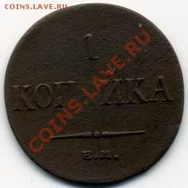 1 копейка 1834г. ЕМ-ФХ-------- До 20-11-10 22-00 МСК------ - img759