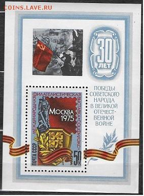 СССР 1975. Филвыставка "30 лет Победы", блок - 1975-641